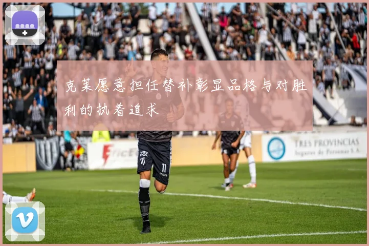 克莱愿意担任替补彰显品格与对胜利的执着追求