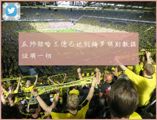 瓜帅称哈兰德已达到梅罗级别数据证明一切