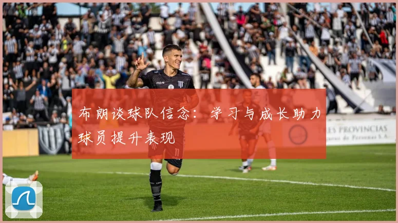 布朗谈球队信念：学习与成长助力球员提升表现