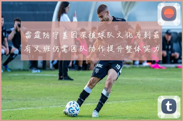 雷霆防守基因深植球队文化马刺虽有文班仍需团队协作提升整体实力