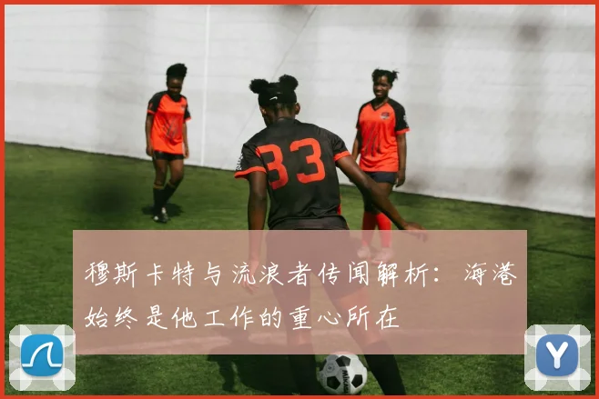 穆斯卡特与流浪者传闻解析：海港始终是他工作的重心所在