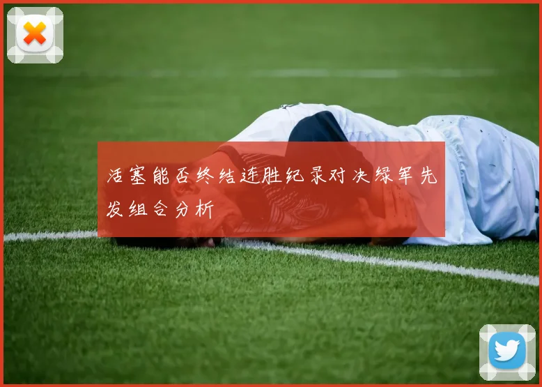 活塞能否终结连胜纪录对决绿军先发组合分析