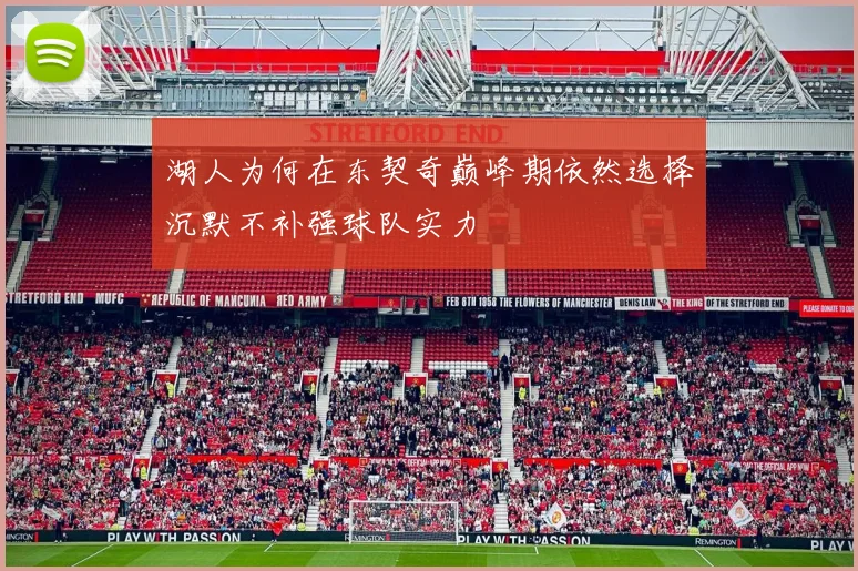 湖人为何在东契奇巅峰期依然选择沉默不补强球队实力