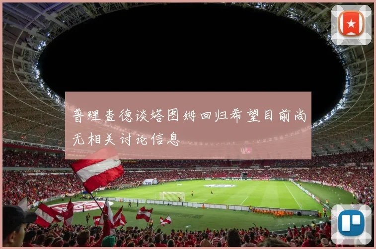 普理查德谈塔图姆回归希望目前尚无相关讨论信息