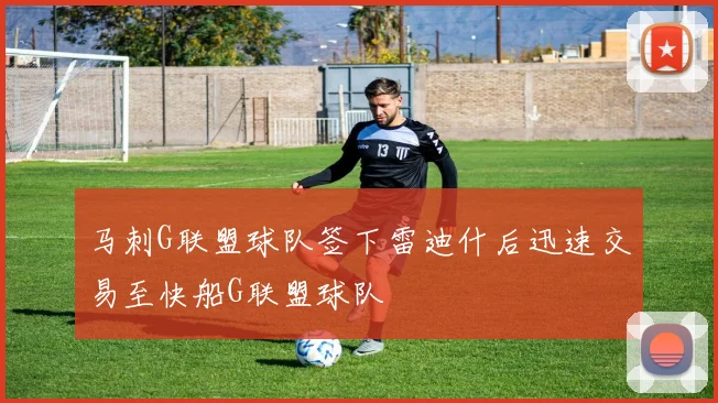 马刺G联盟球队签下雷迪什后迅速交易至快船G联盟球队