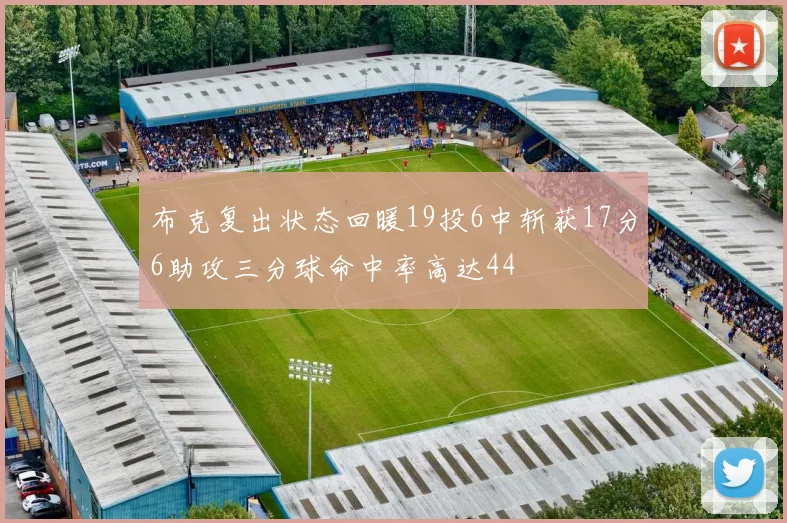 布克复出状态回暖19投6中斩获17分6助攻三分球命中率高达44