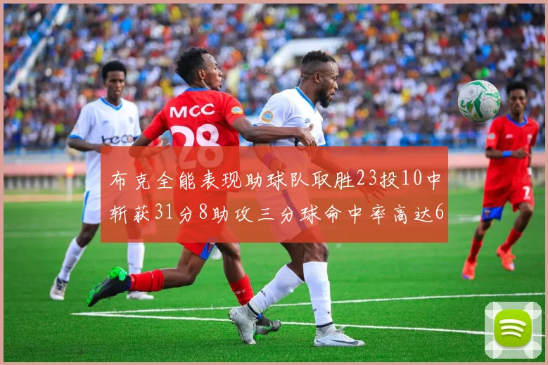 布克全能表现助球队取胜23投10中斩获31分8助攻三分球命中率高达66